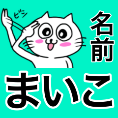 [LINEスタンプ] まいこ専用マイコが使う用名前スタンプ