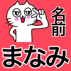 [LINEスタンプ] まなみ専用マナミが使う用の名前スタンプ