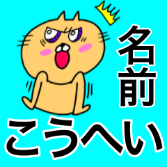 [LINEスタンプ] こうへい専用コウヘイが使う用名前スタンプ