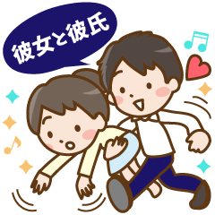 [LINEスタンプ] ■彼女と彼氏のスタンプ■