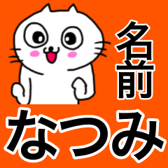 [LINEスタンプ] なつみ専用ナツミが使う用の名前スタンプ