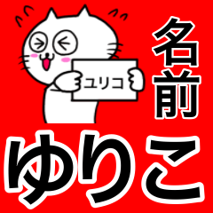 [LINEスタンプ] ゆりこ専用ユリコが使う用の名前スタンプ