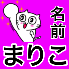 [LINEスタンプ] まりこ専用の名前スタンプ